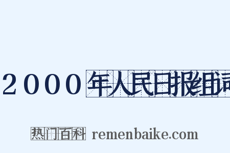 2000年人民日报组词是什么意思的图片